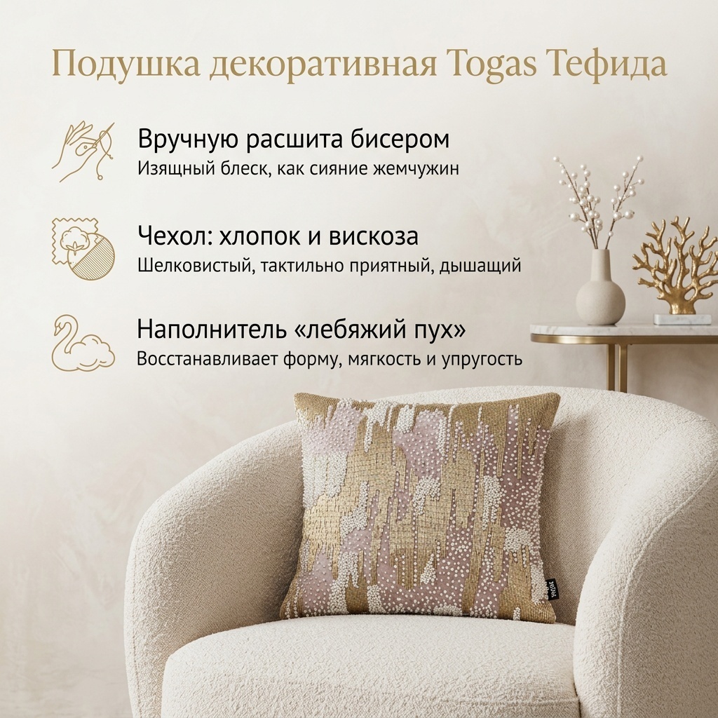 Подушка декоративная Togas 45x45 см, С вышивкой бисером.