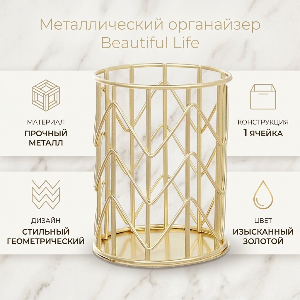 Beautiful Life органайзер металл