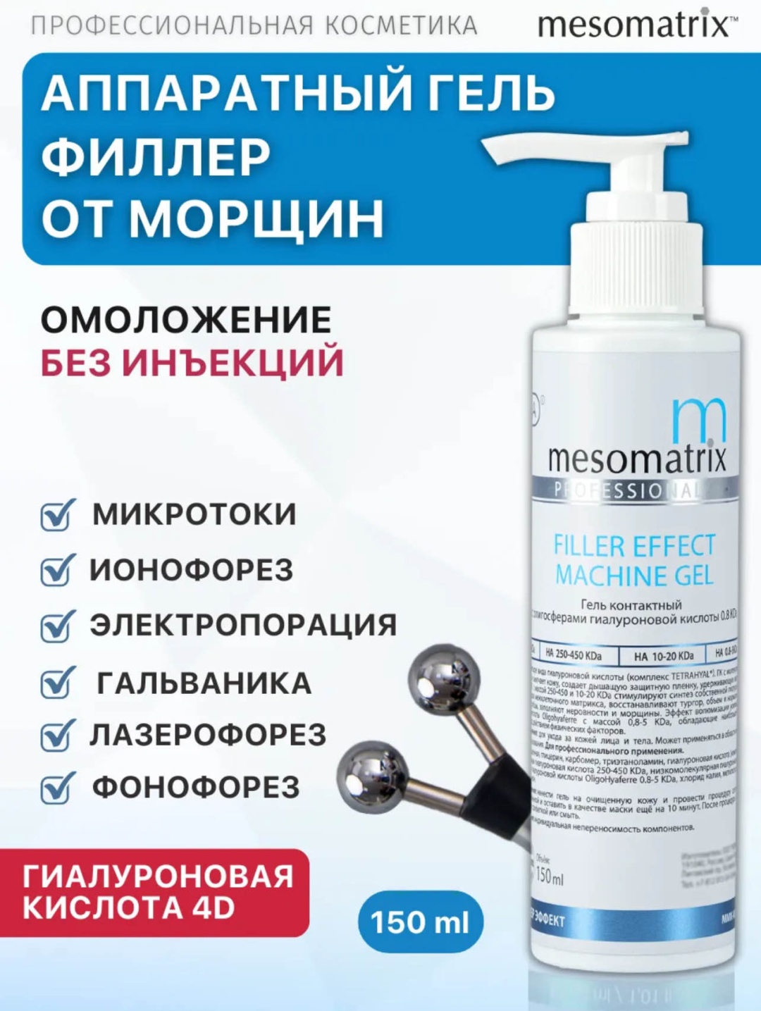 Mesomatrix FILLER EFFECT MACHINE GEL контактный гель для лица 150 мл