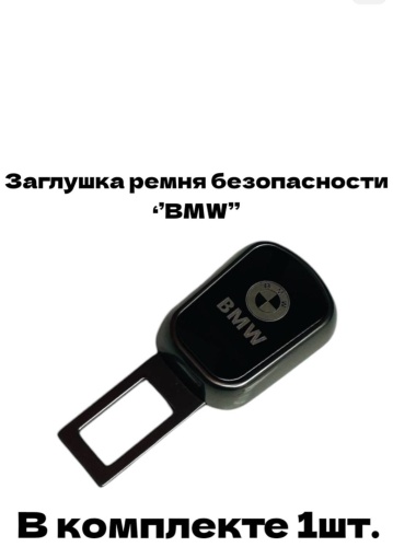 Заглушка ремня безопасности
