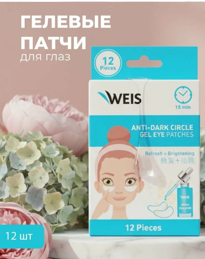 Патчи Weis гелевые Гелевые патчи для кожи вокруг глаз от темных кругов Anti-dark circle от темных кругов 12 шт