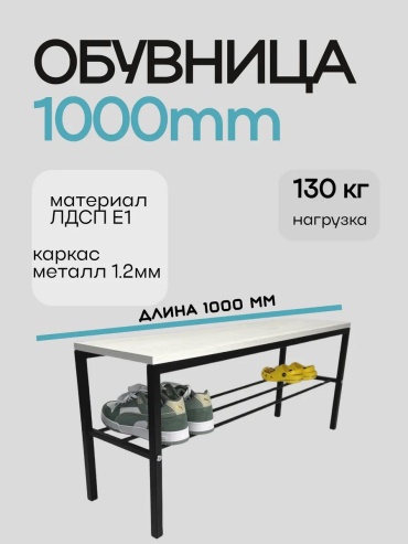 Обувница 421807153 100x26x41 см, металл