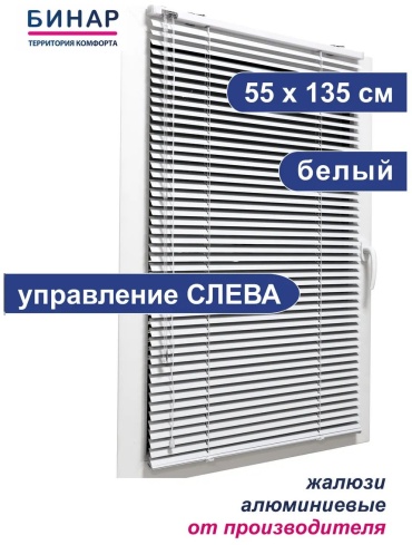 Жалюзи комплект ламелей Бинар 55x135 см 360736624, алюминий