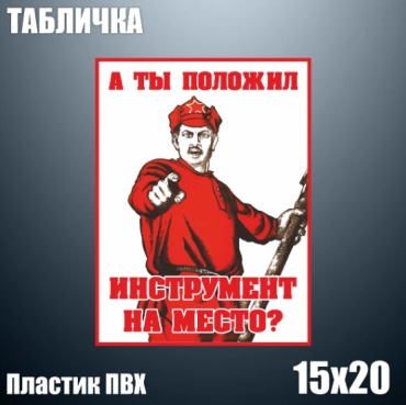 Табличка А ты положил инструмент на место 20x15 см