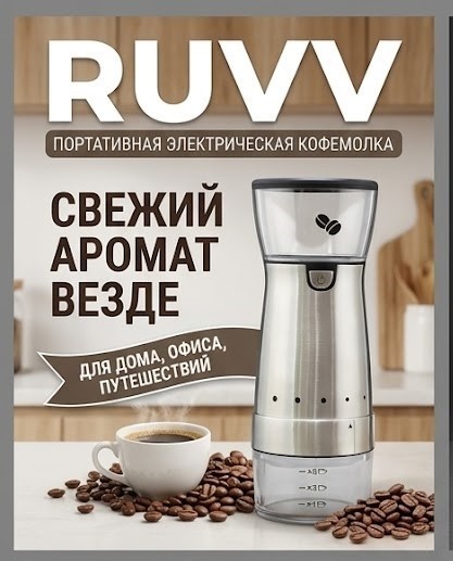 Ручная кофемолка RUVV 910, нержавеющая сталь