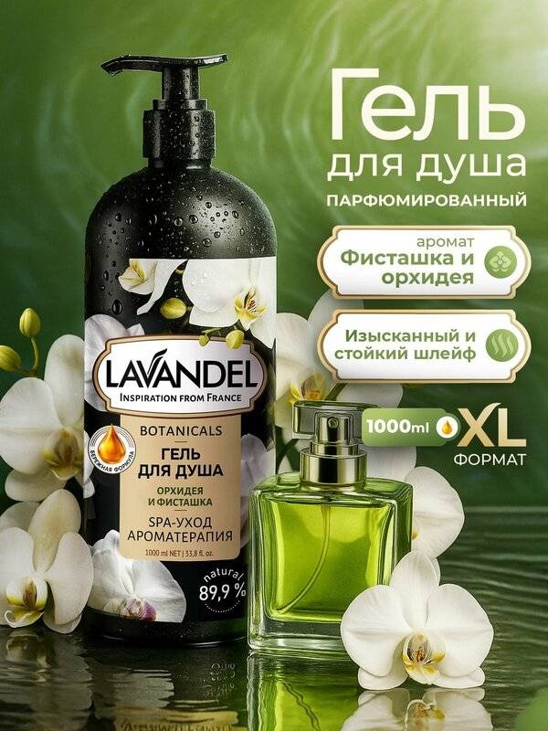 Lavandel Botanicals «Орхидея и Фисташка» гель 1000 мл
