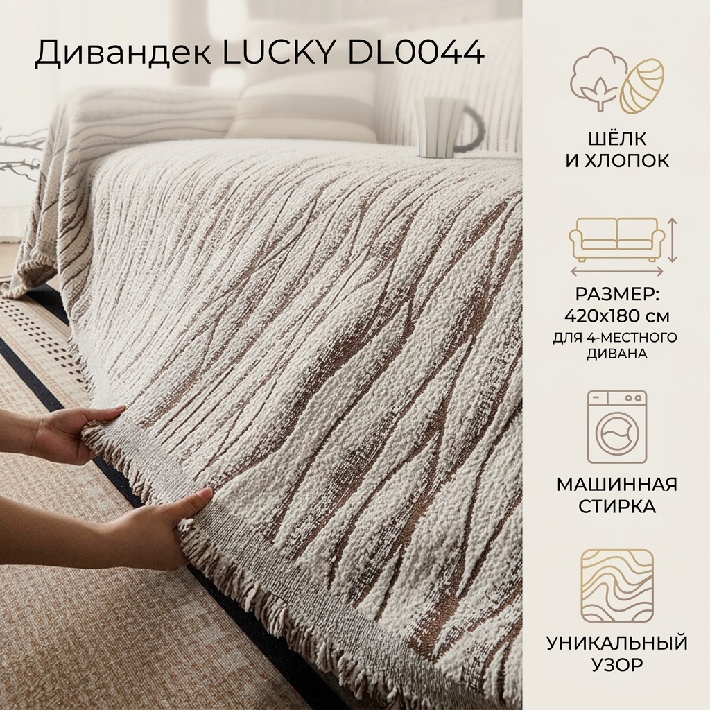 LUCKY дивандек для дивана DL0044 кофейный, бежевый 420/180