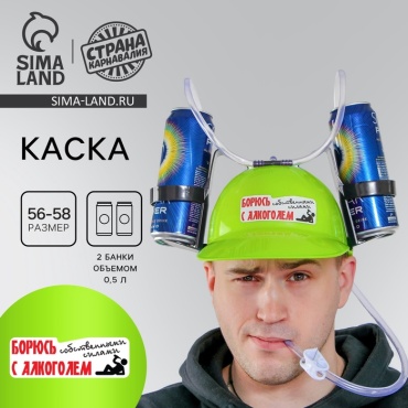 Страна Карнавалия Каска «Борюсь с алкоголем», с отверстиями под банки, обхват головы 56-58 см каска для напитков 1 шт