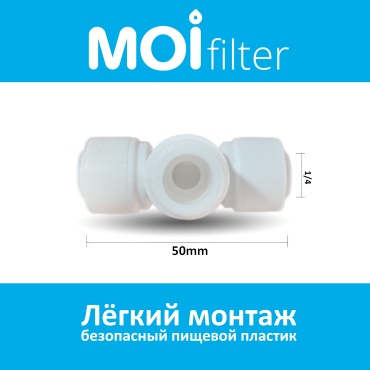 Moi Filter присоединительная трубка ST043A, для бытового фильтра