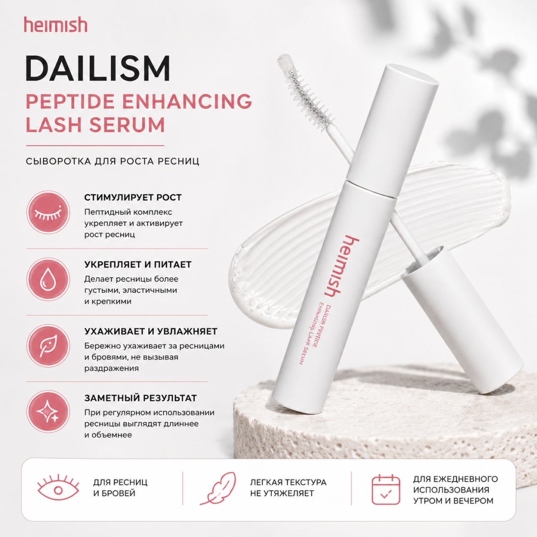 Heimish средство для роста Dailism Peptide Enhancing 23 мл