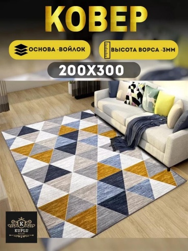 Декоративный коврик LUCCI 200x300 см, безворсовый, Россия