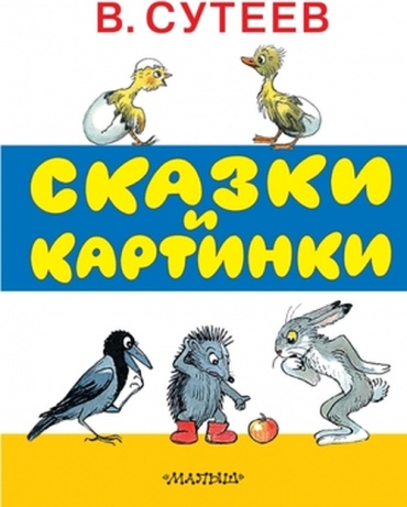 Сутеев В.Г: Сутеев В.Г.(тв) Сказки и картинки [978-5-17-089193-1]