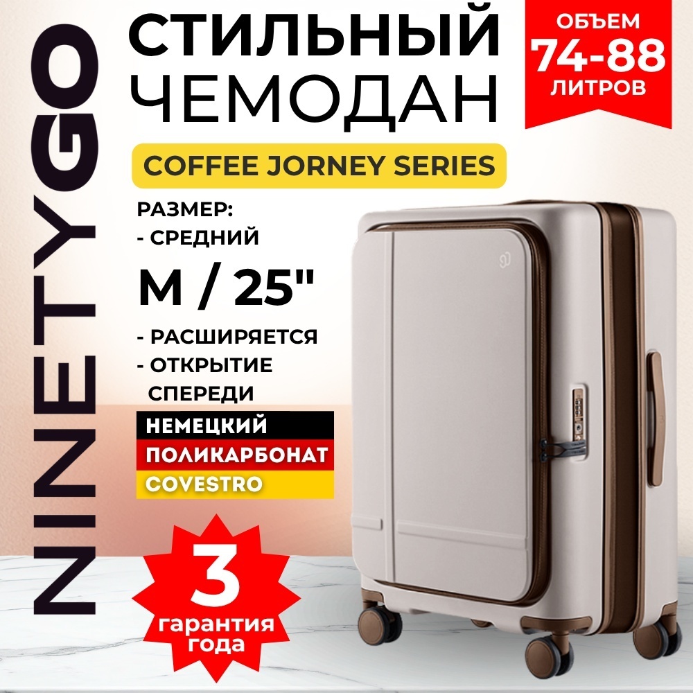 Чемодан Xiaomi NinetyGo Coffee Journey Size 25 поликарбонат 65 л белый, бежевый