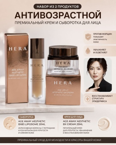 HERA HERA age away aesthetic набор по уходу за лицом унисекс