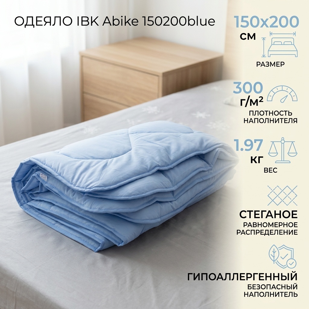 Одеяло IBK Aibike 150200blue 150x200 зимнее