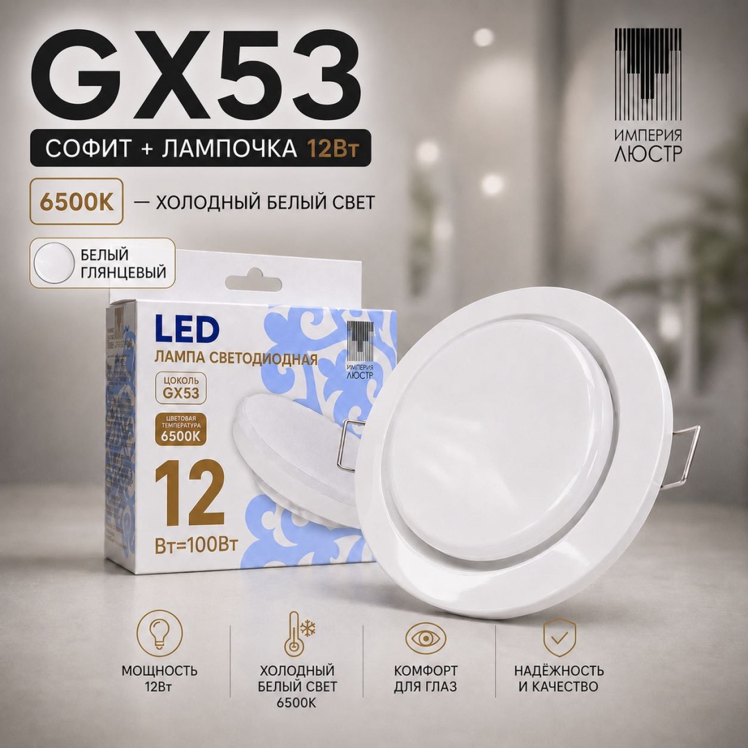 ИМПЕРИЯ ЛЮСТР СпотWH G GX53