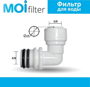 Moi Filter присоединительная трубка ST4066KC, для бытового фильтра
