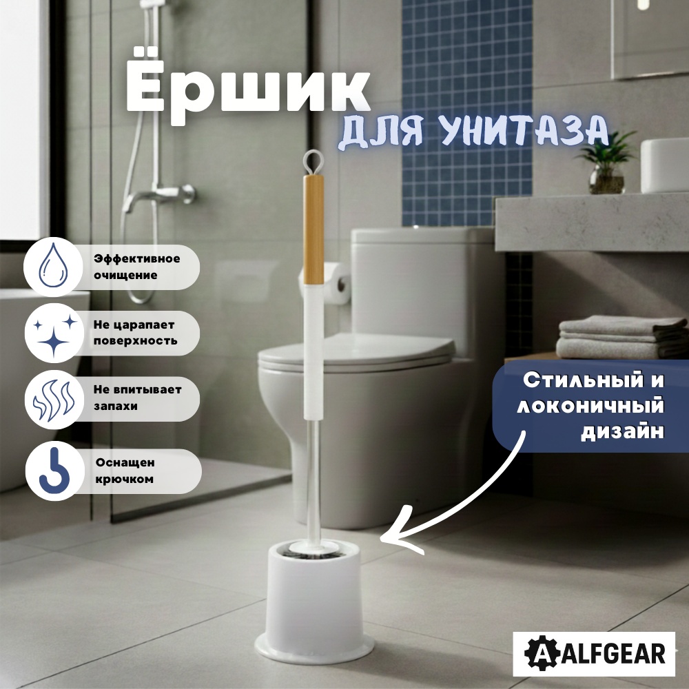 Ершик ALFGEAR Бамбук+пластик, пластик, силикон, бамбук