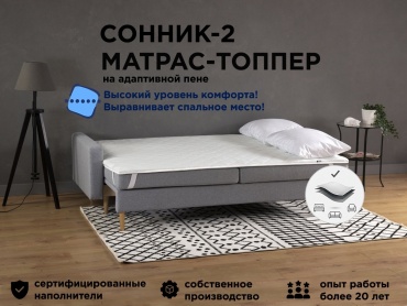 Топпер SonFlex Сонник-2, 110x195x5 см