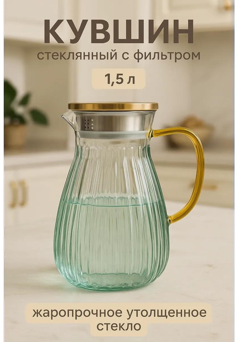 Кувшин 1.5 л, стекло