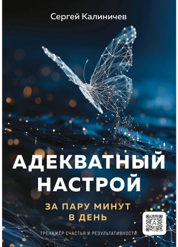 Калиничев С.: Адекватный настрой за пару минут в день. Тренажёр счастья и результативности