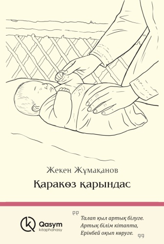 Жекен Жұмақанов: Қаракөз қарындас