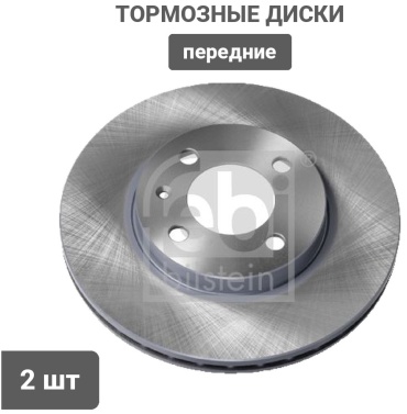 Диски FEBI BILSTEIN передние 06512