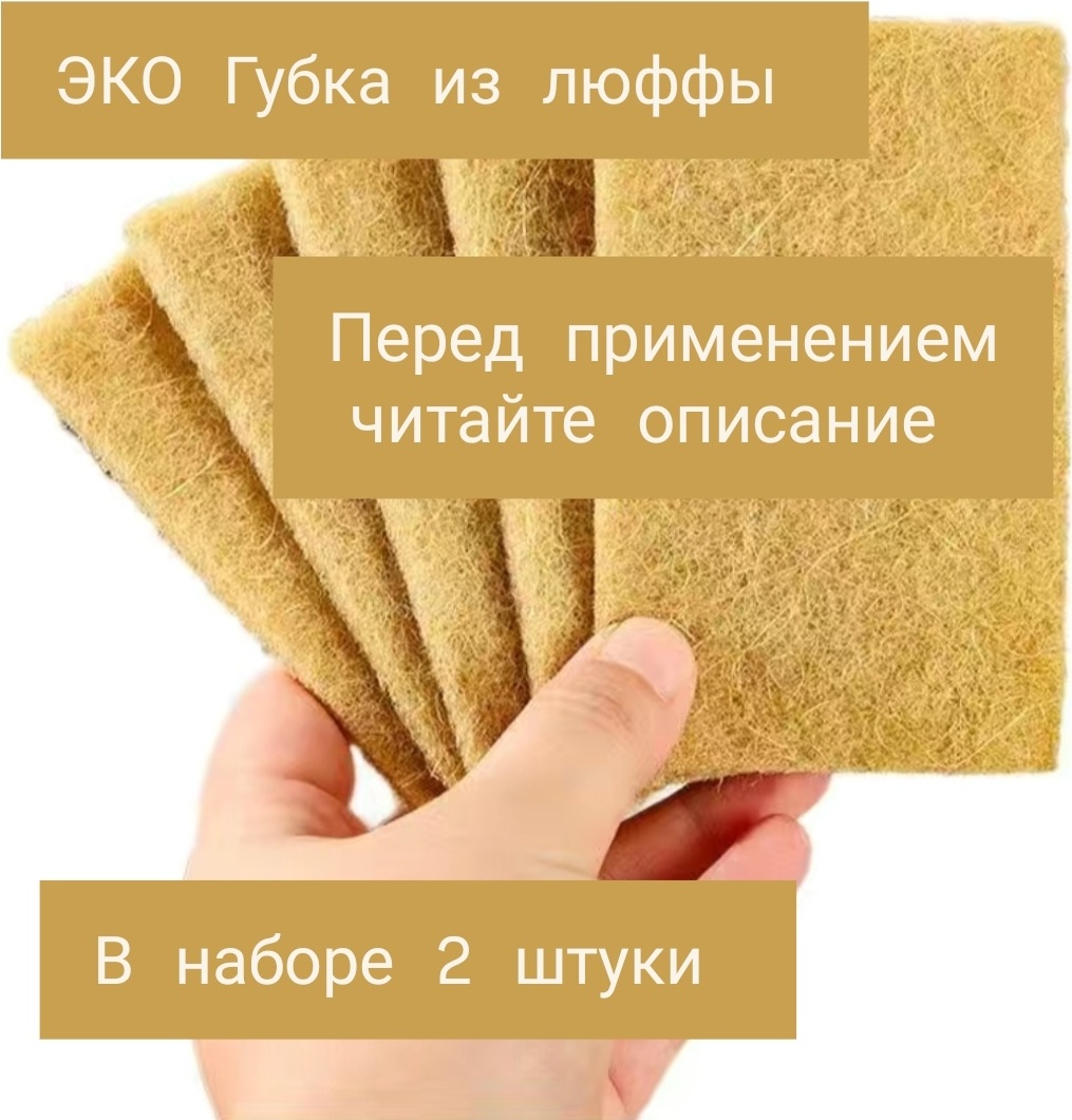 Губка для зеркал и стекол, для металлических поверхностей, для посуды, для сантехники, для стеклокерамики, универсальная ЭКО Губка из люффы 2 шт, люффа