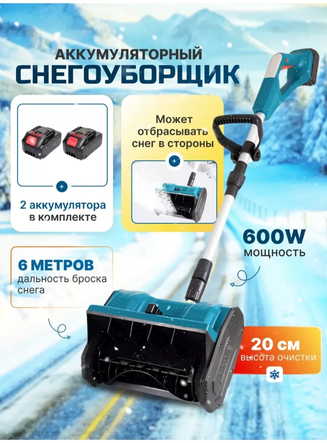 Снегоуборочная машина аккумуляторный 600W