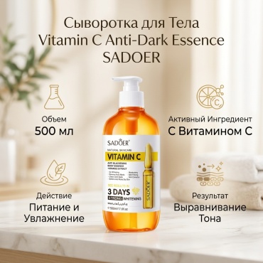 SADOER Vitamin C Anti-Dark Essence сыворотка для тела 500 мл