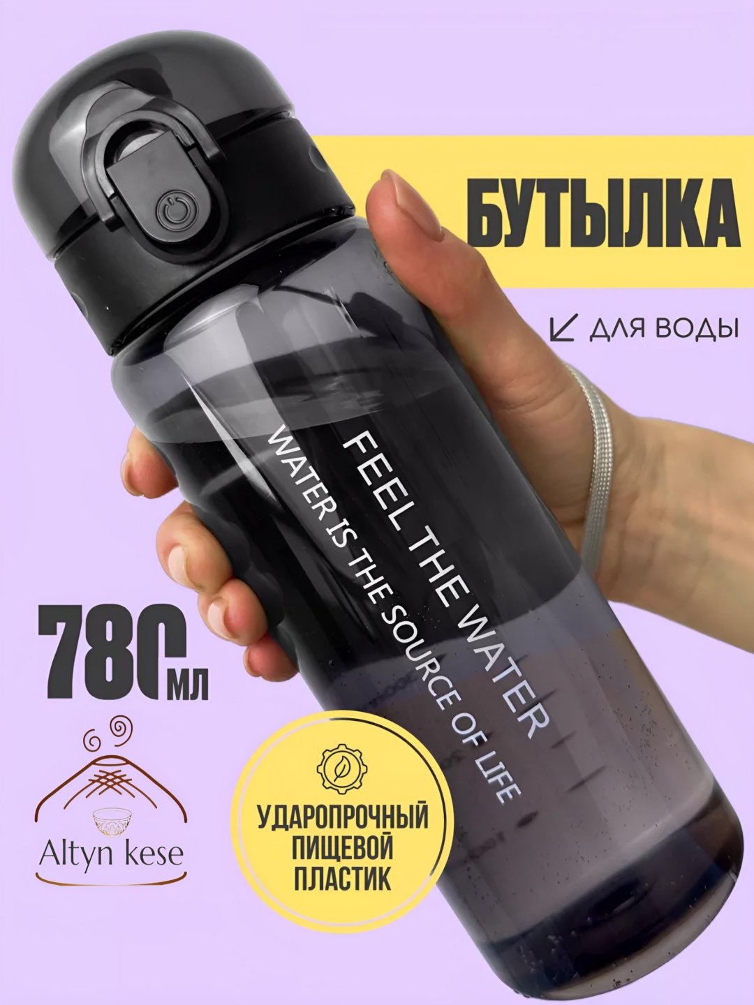 Бутылка Altyn Kese 0.78 л черный, пробка, пластик