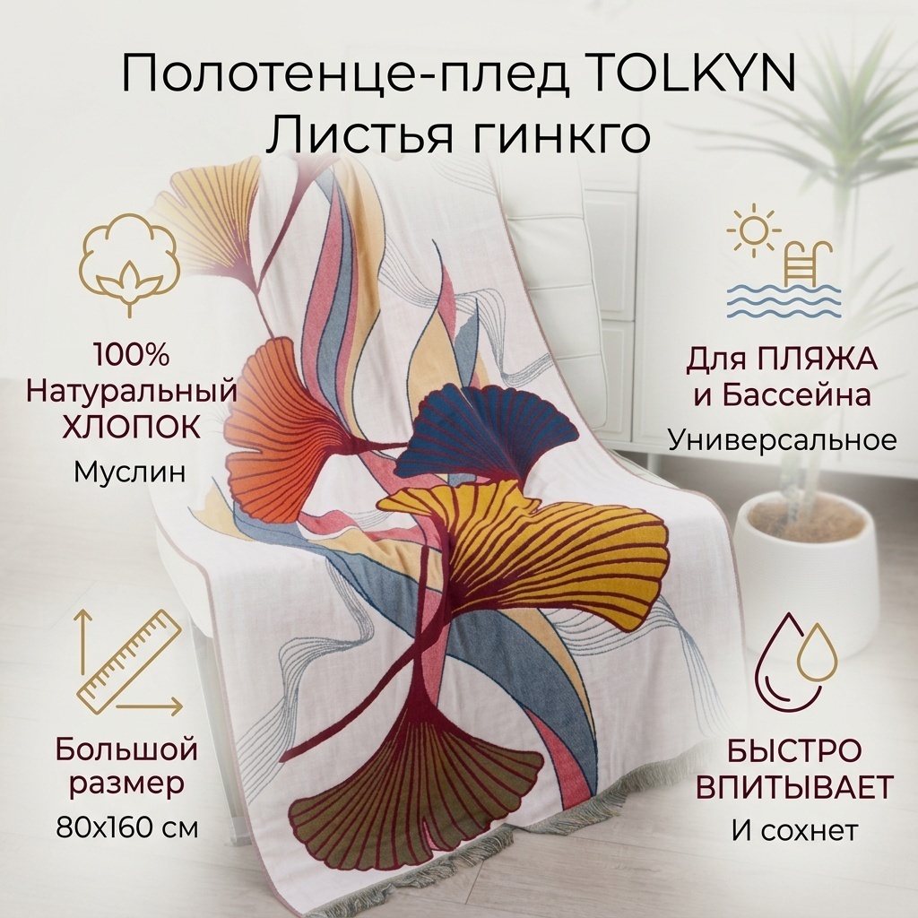 Полотенце Листья гинкго 160x80 см, муслин, 1 шт,