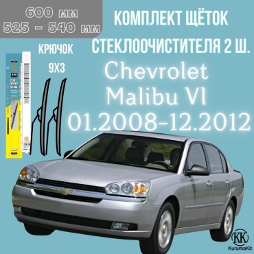 Щетка бескаркасная Kurumakit K803CHEVROLETMALIBU608 525 мм, 2 шт