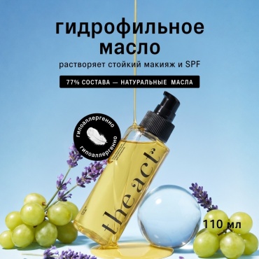 The Act масло гидрофильное для умывания 110 мл