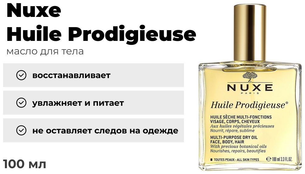Nuxe Huile Prodigieuse масло для тела 100 мл