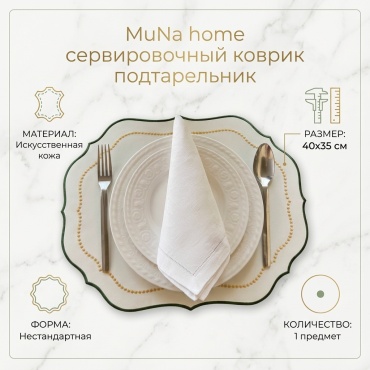 Сервировочный коврик MuNa home 40x35 см, искусственная кожа, 1 шт
