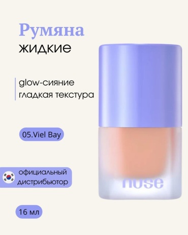 Nuse Liquid Care Cheek румяна 05 Veil Bay