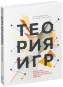 Авинаш Д., Нейлбафф Б.: Теория игр. Искусство стратегического мышления в бизнесе и жизни