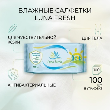 Влажные салфетки Luna Fresh 613288 100 шт
