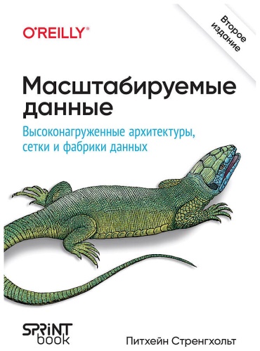 Стренгхольт П.: Масштабируемые данные. Высоконагруженные архитектуры, Data Mesh и Data Fabric. 2-е изд.