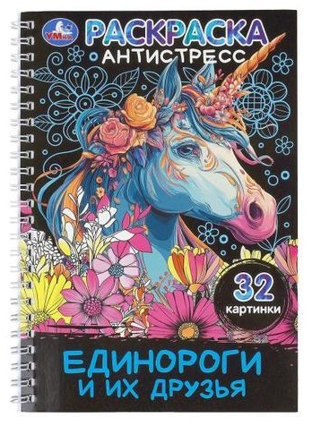 УМка Единороги и их друзья