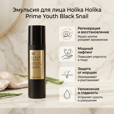Holika Holika эмульсия с муцином черной улитки Prime Youth Black Snail Repair для лица, для зоны декольте 100 мл