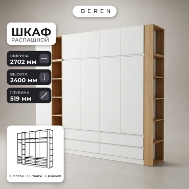Распашной шкаф BEREN Solene Acacia 10д, 270x240х52 см, белый, коричневый