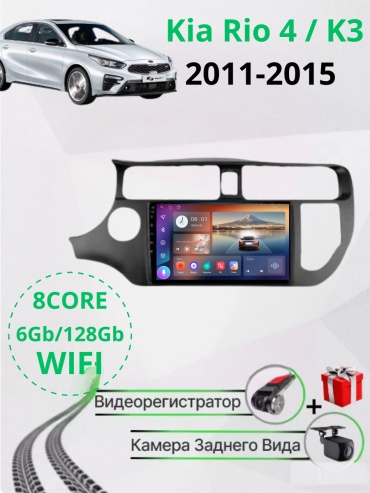 JSD 6128 Kia Rio 4 / K3 2011-2015 6GB+128GB 8 CORE/WIFI/8ЯДР/QLED в штатное место Kia