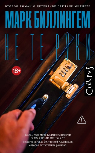 Биллингем М.: Не те руки