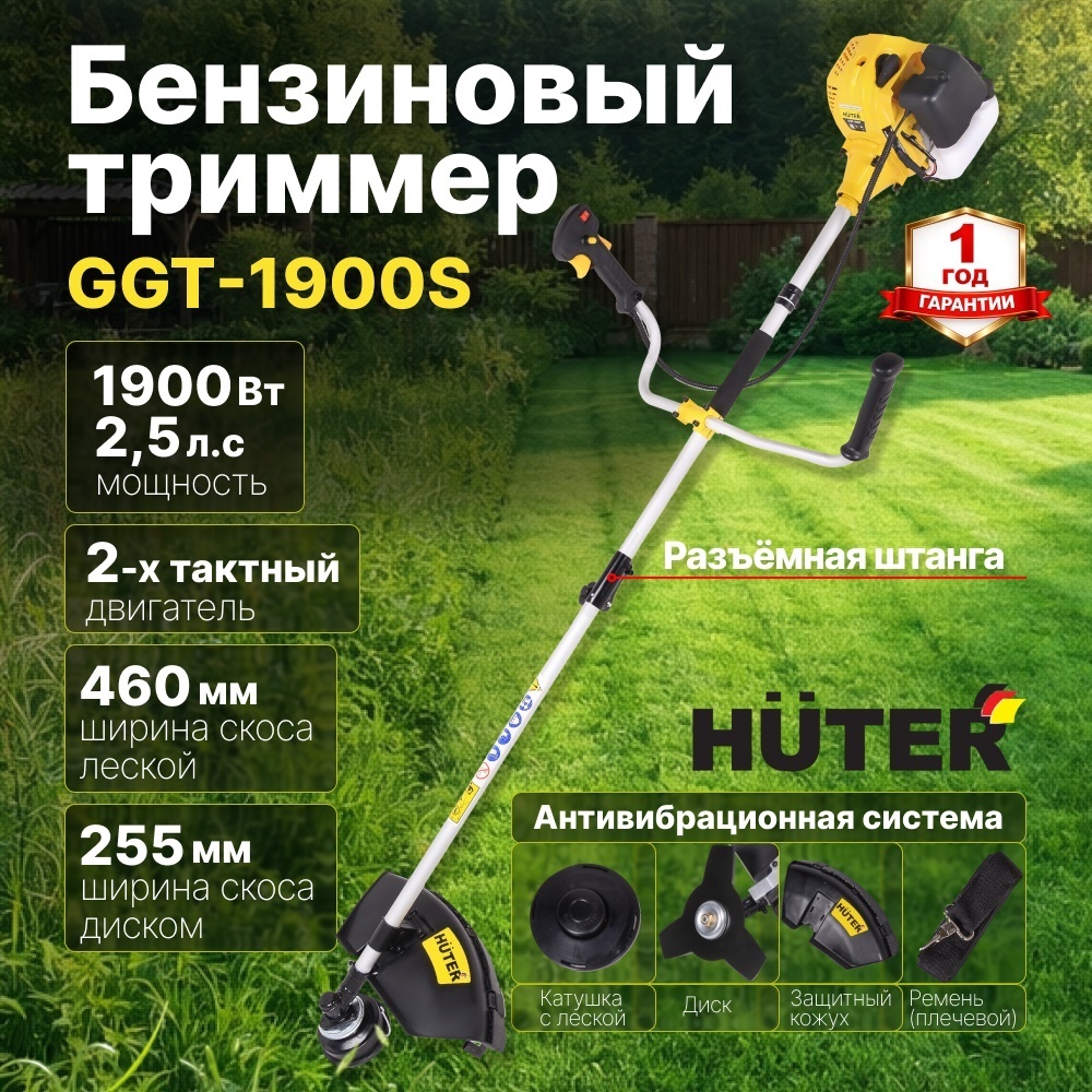 Бензиновый триммер 1900 Вт GGT-1900S Huter двухтактный, антивибрационная система, разборная штанга, катушка с леской/нож 3Т, ширина скоса диском 255 мм/леской 460 мм 70/2/12