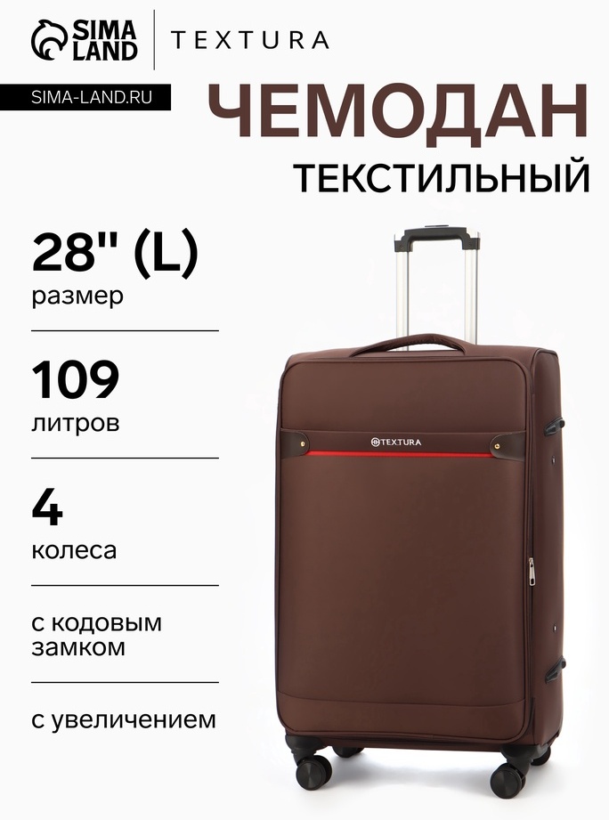 Чемодан TEXTURA 10940845 текстиль 109 л коричневый