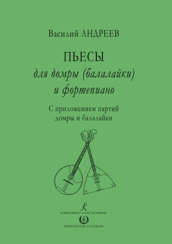 Пособие Андреев В., Андрюшенков Г.: Пьесы для домры (балалайки) и фортепиано