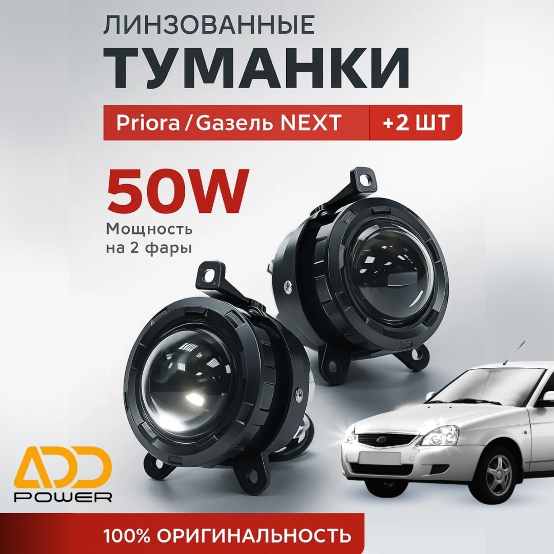 ADD Power Противотуманные фары ПТФ ЛИНЗЫ Приора / Газель 80W 1 режим белый свет, 2 шт 198019202