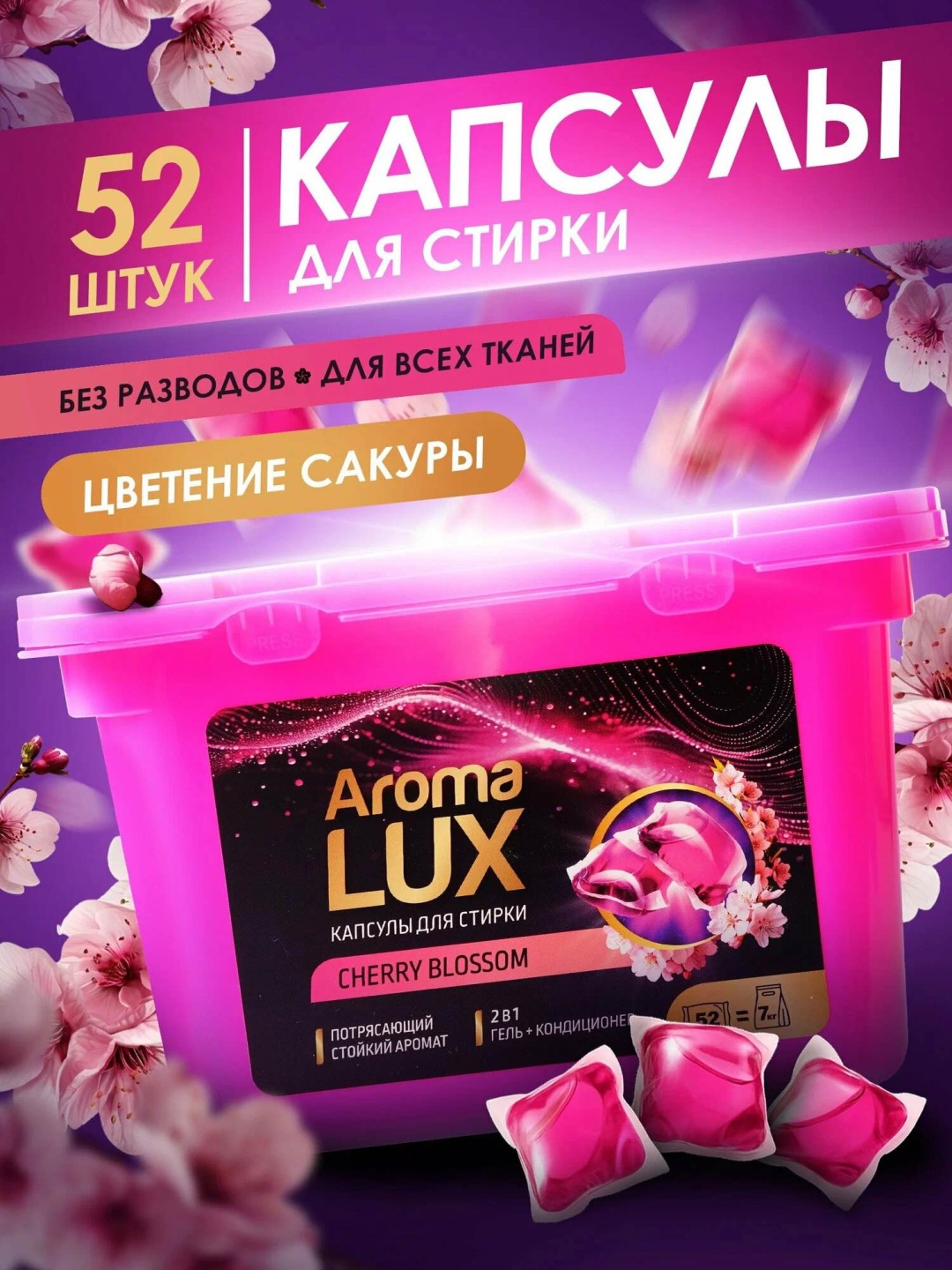 Капсулы Aroma Lux Cherry Blossom 27526 52 шт